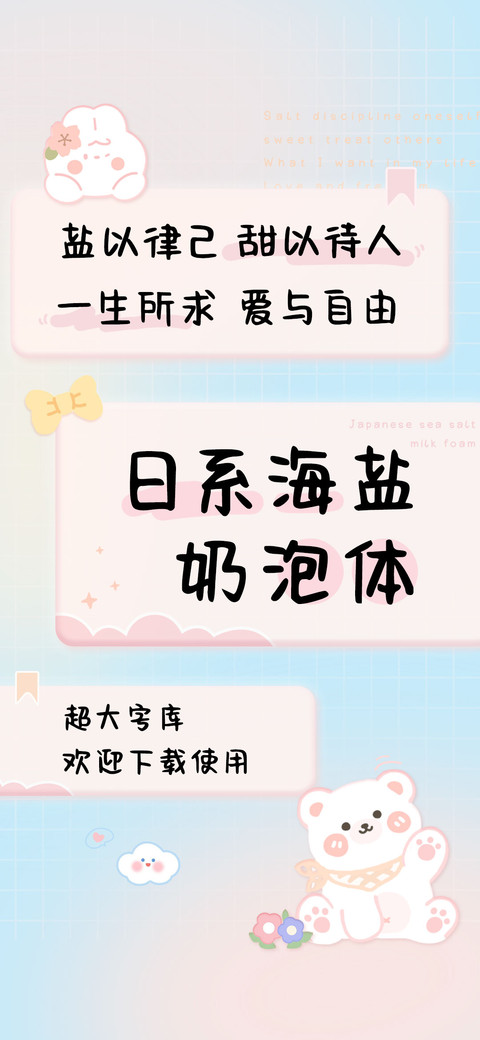 日系海盐奶泡体 screenshot