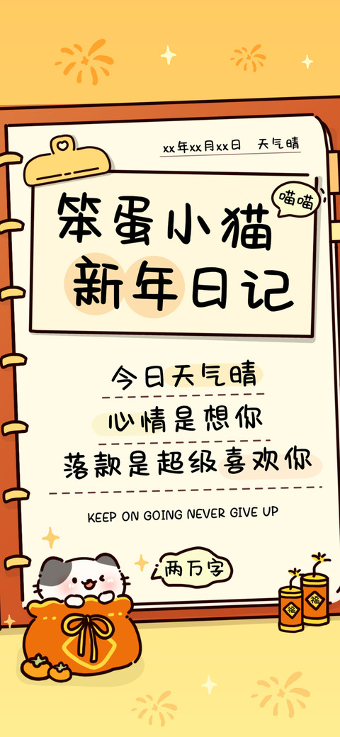 笨蛋小猫新年日记 screenshot