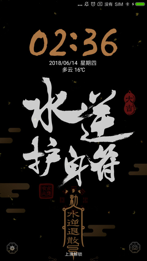 水逆退散 screenshot
