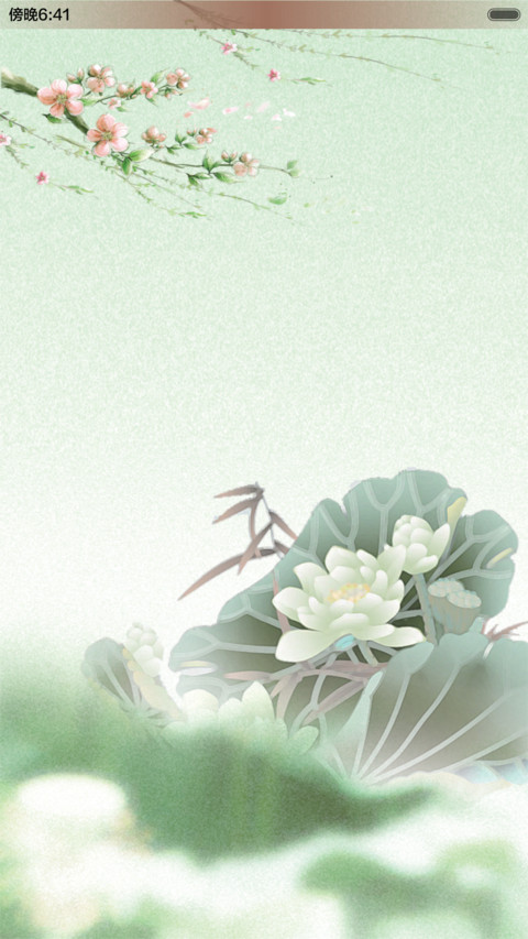 诗意清明（音乐锁屏） screenshot