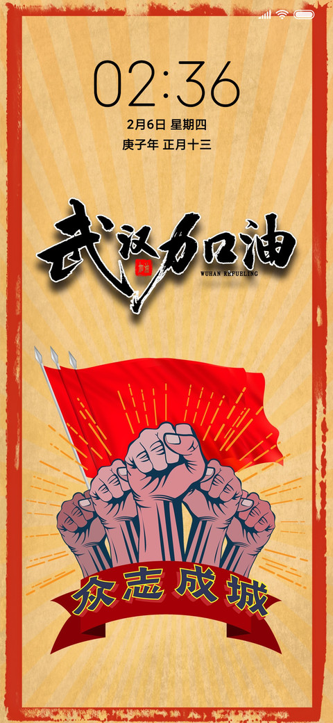 武汉加油 screenshot