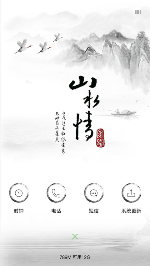 山水情 screenshot