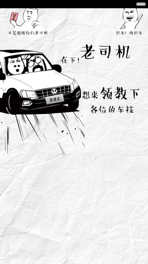 捷达老司机搞怪风 screenshot