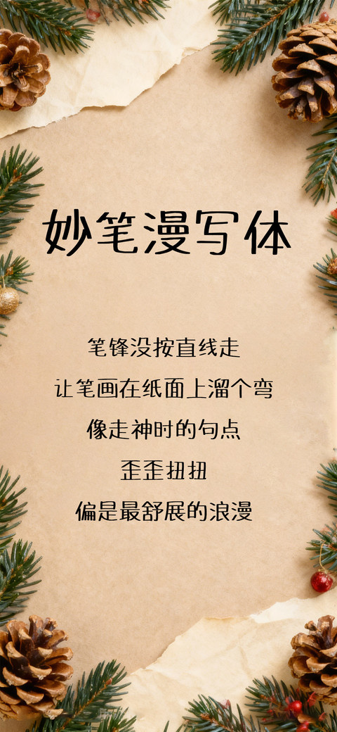 妙笔漫写体 screenshot