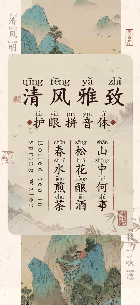 清风雅致护眼拼音体 screenshot