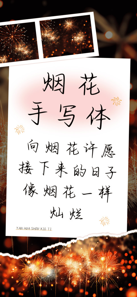 烟花手写体 screenshot