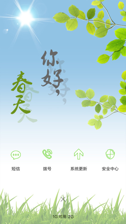 你好●春天 screenshot