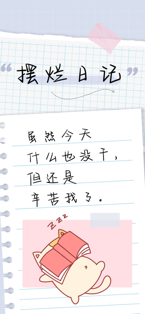 摆烂日记 screenshot
