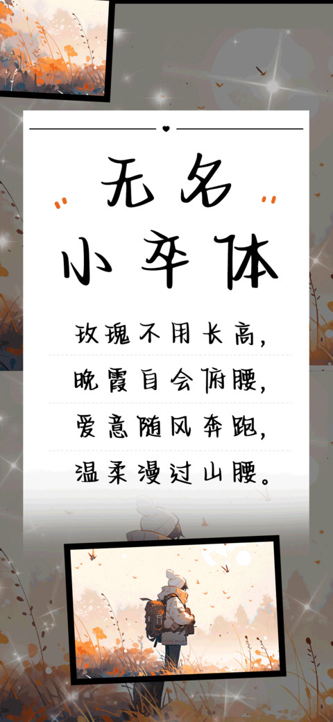 无名小卒体 screenshot