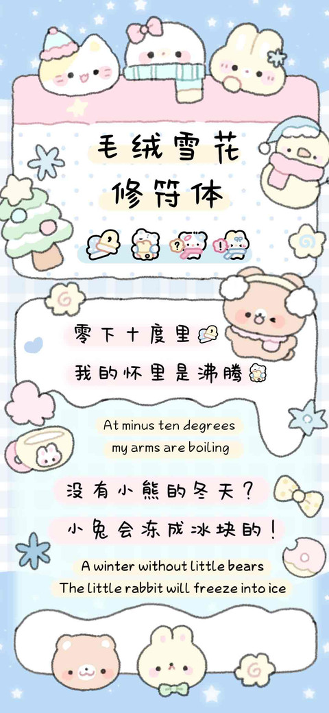 毛绒雪花修符体 screenshot