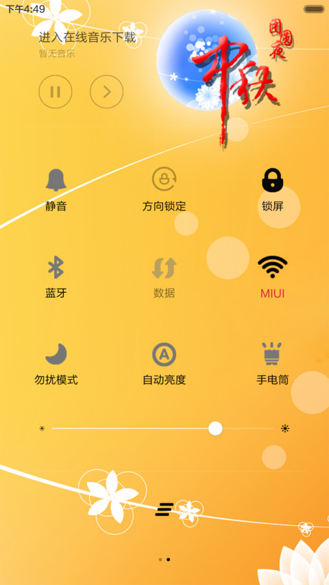 中秋团圆夜 screenshot