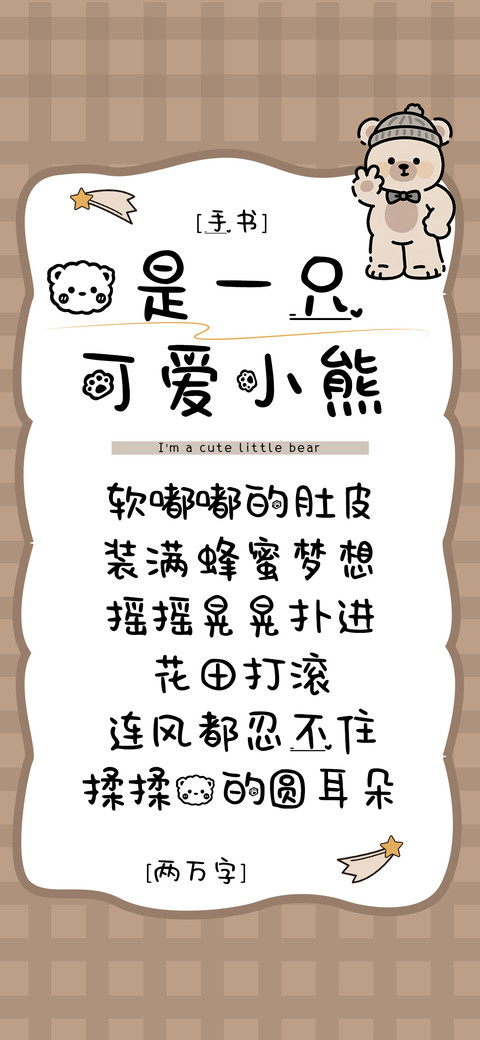我是一只可爱小熊 screenshot