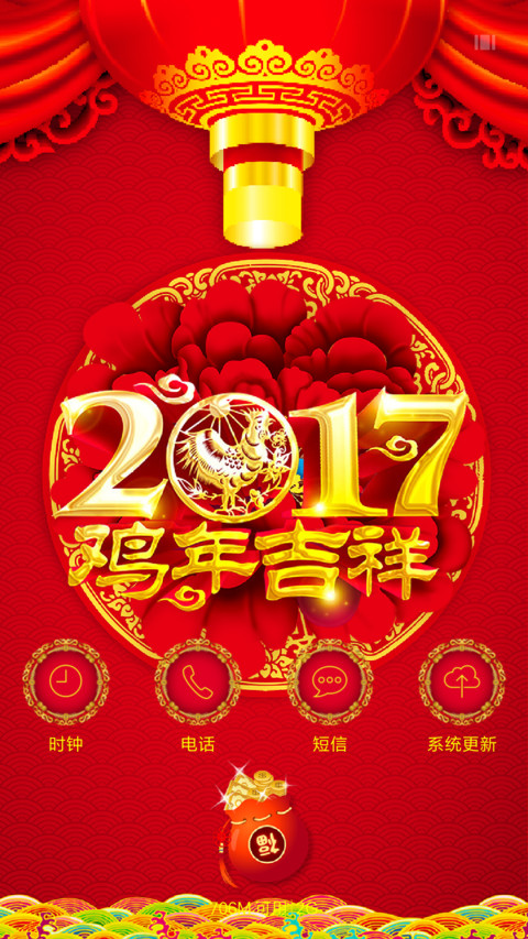 2017鸡年吉祥 screenshot