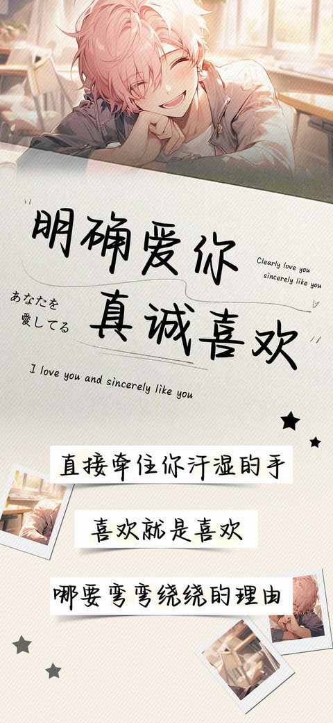 明确爱你真诚喜欢 screenshot
