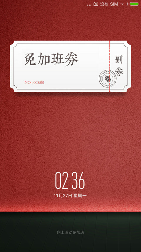 免加班 screenshot