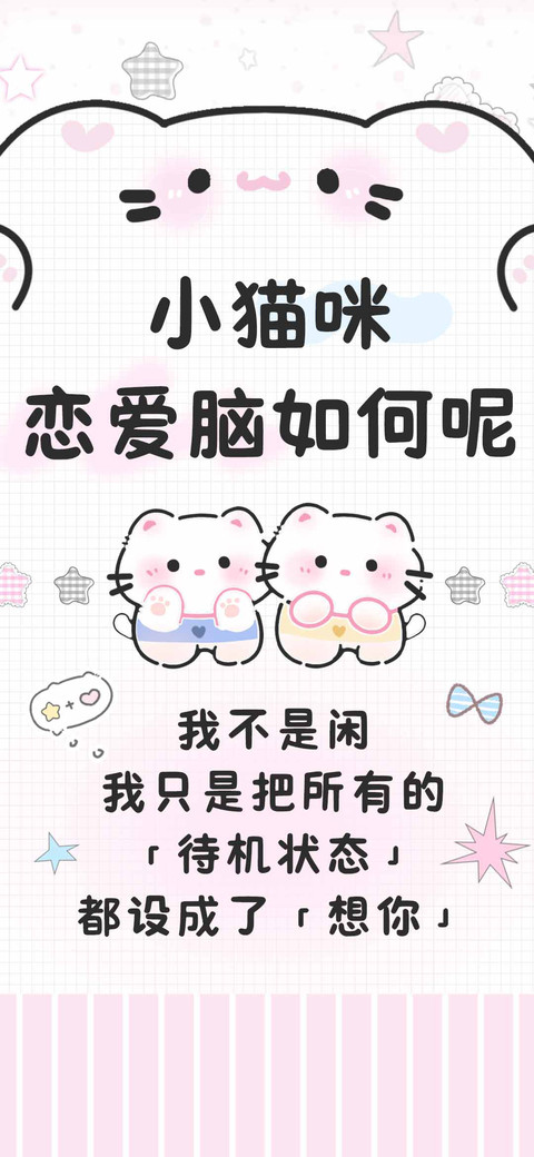 小猫咪恋爱脑如何呢 screenshot