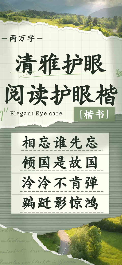 清雅护眼阅读护眼楷 screenshot
