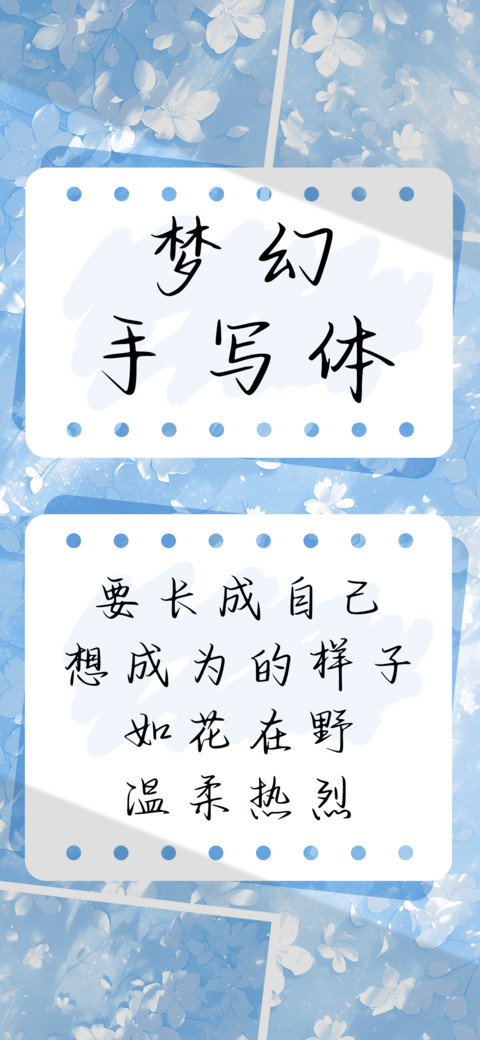 梦幻手写体 screenshot
