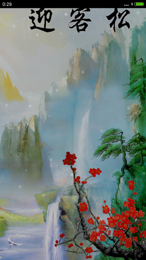 风景如画 screenshot