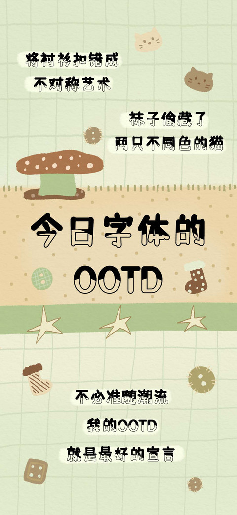 今日字体的OOTD screenshot