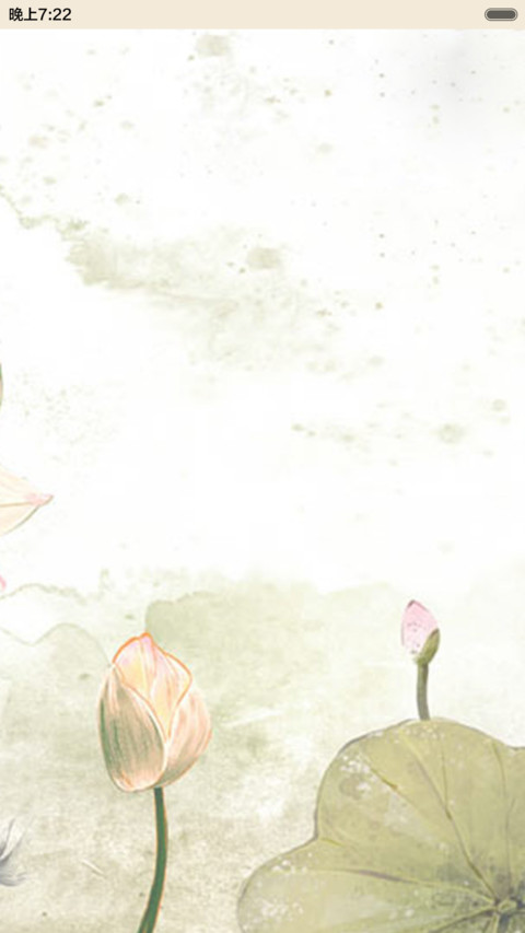 爱莲说（音乐锁屏） screenshot