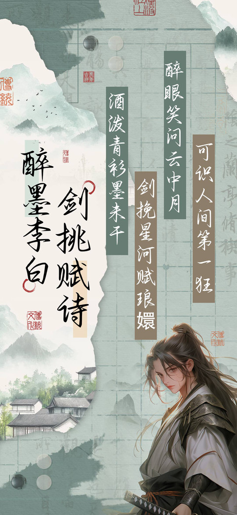 醉墨李白剑挑赋诗 screenshot