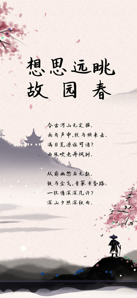 想思远眺故园春 screenshot