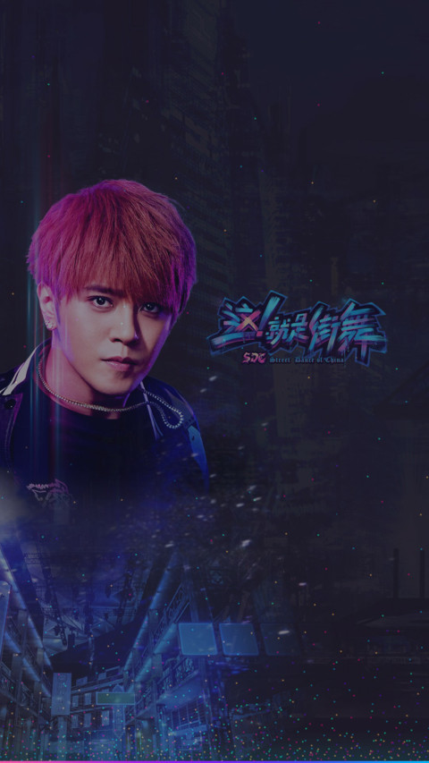 【罗志祥定制】这！就是街舞 screenshot