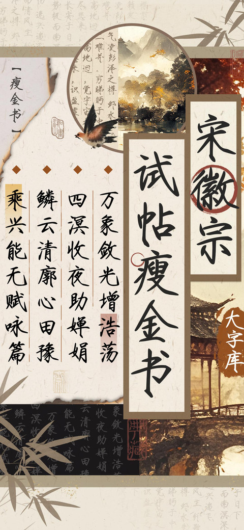 宋徽宗试帖瘦金书 screenshot