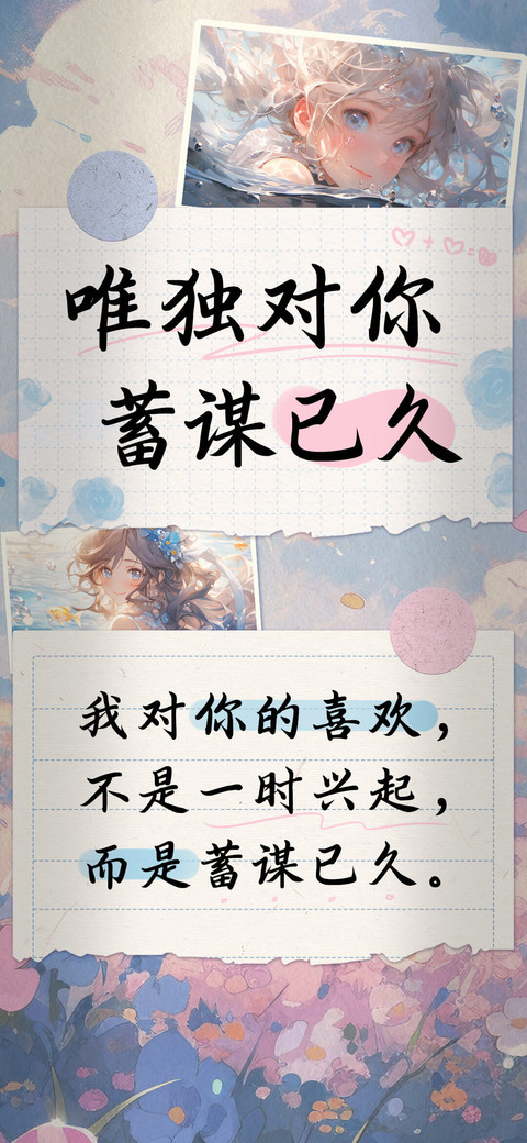 唯独对你 蓄谋已久 screenshot