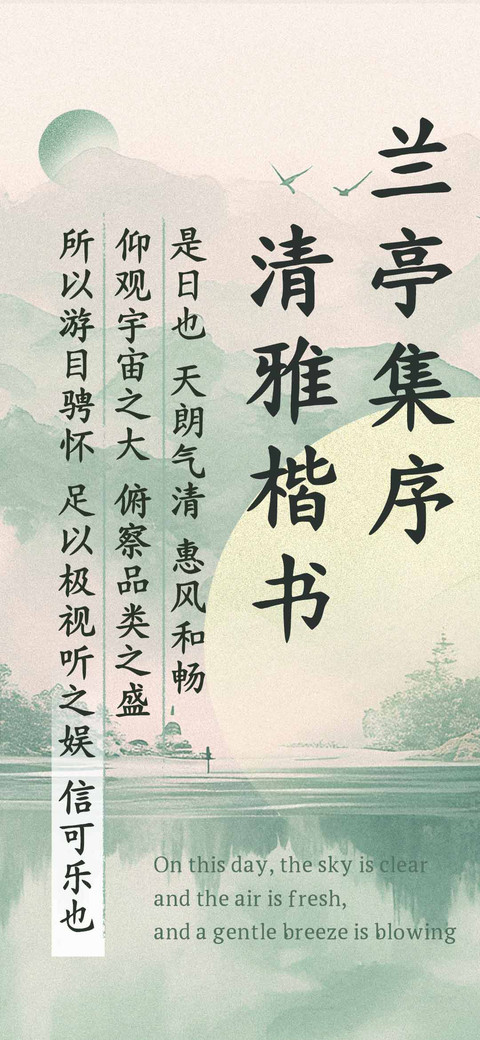 兰亭集序 清雅楷书 screenshot