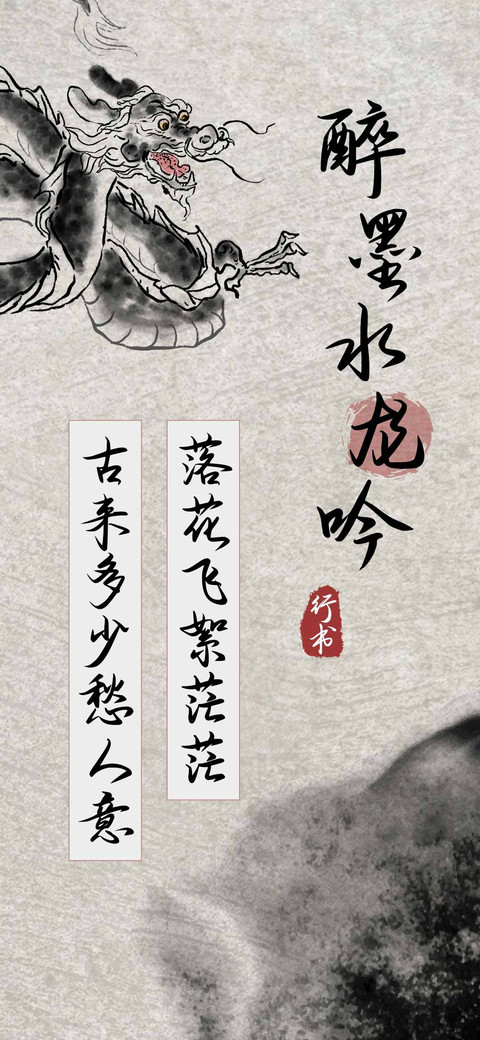 醉墨水龙吟行书 screenshot