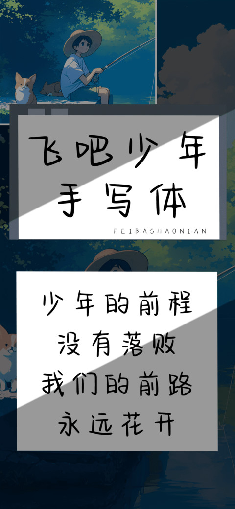 飞吧少年手写体 screenshot