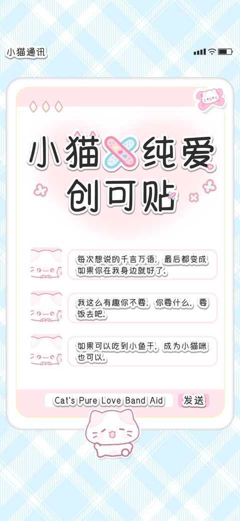 小猫的纯爱创可贴 screenshot
