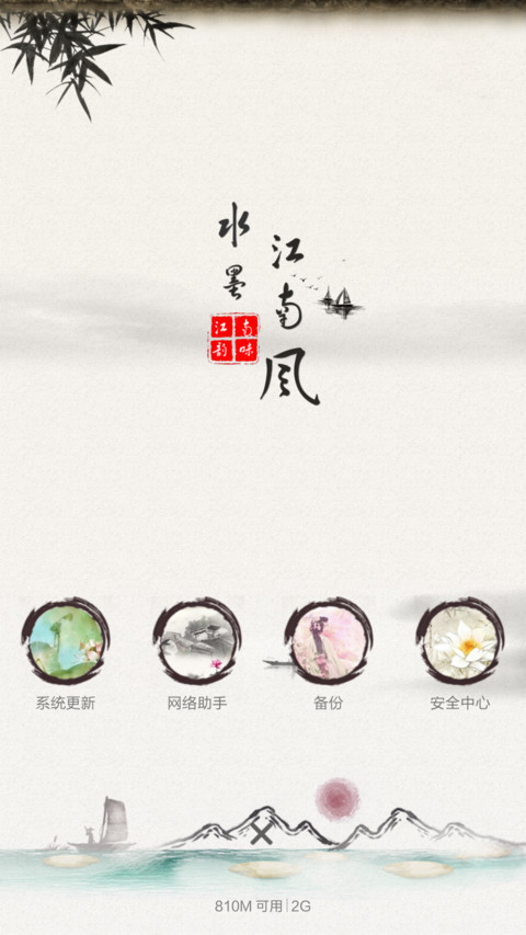 水墨江南(全图标+自定义印章+中国风) screenshot