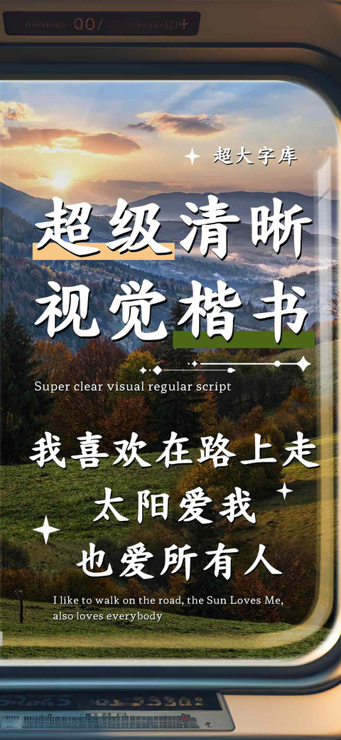超级清晰视觉楷书 screenshot