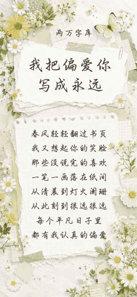 我把偏爱你写成永远 screenshot