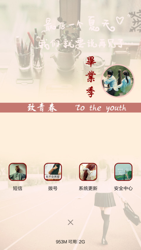 毕业季-致青春（全图标+V5 V6） screenshot