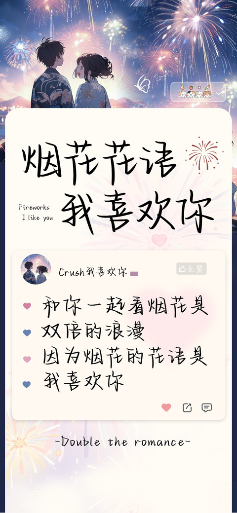 烟花花语我喜欢你 screenshot