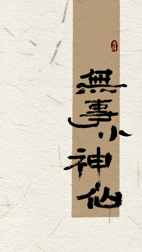 好运治愈文字壁纸-锐景创意 screenshot