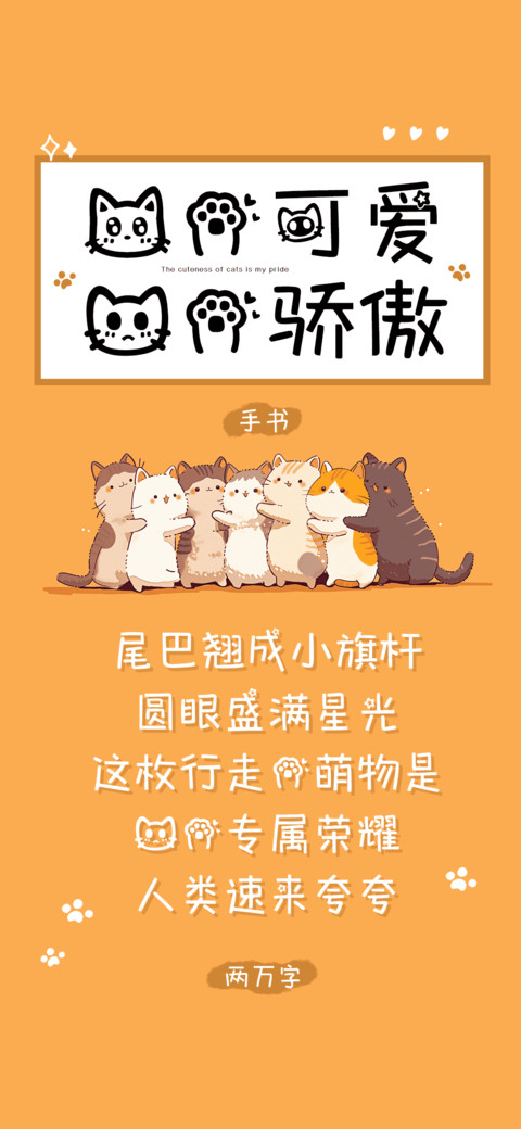 猫的可爱我的骄傲 screenshot