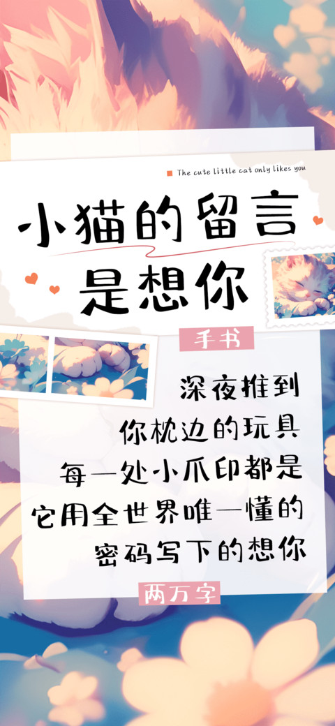 小猫的留言是想你 screenshot