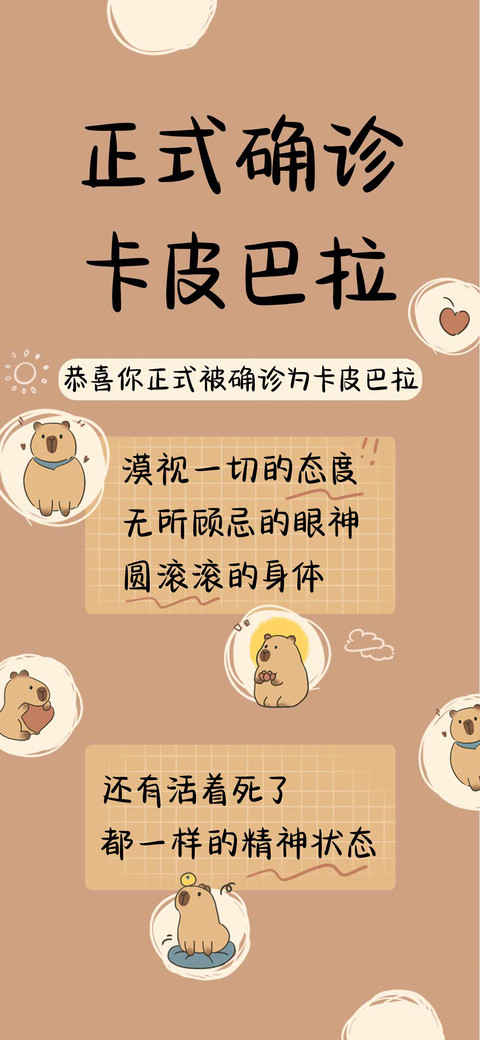 正式确诊卡皮巴拉 screenshot