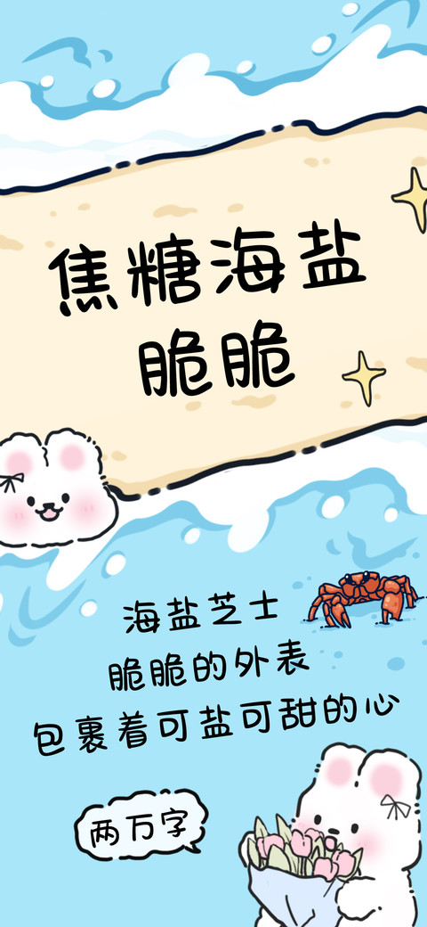 焦糖海盐脆脆 screenshot