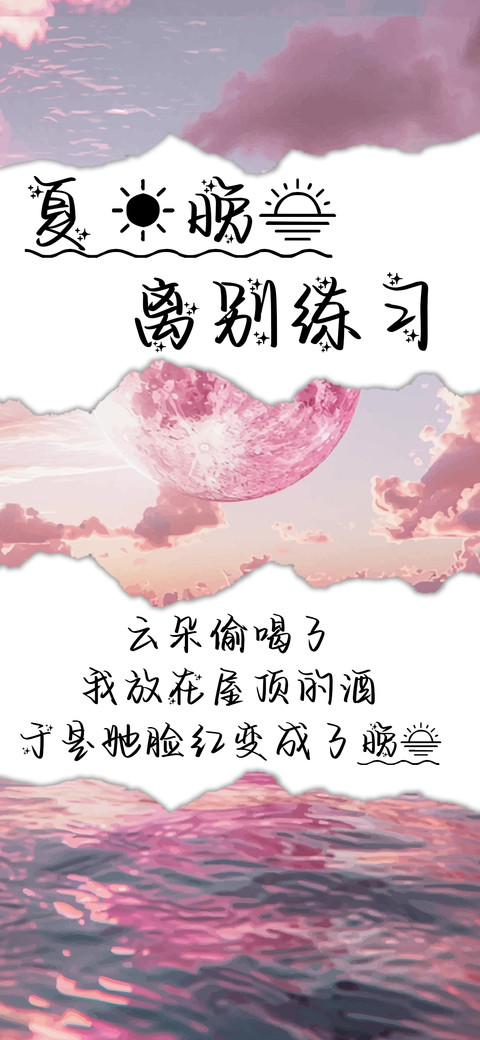 夏日晚霞离别练习 screenshot