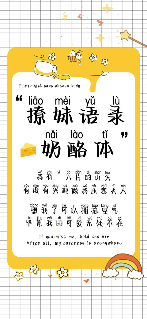 撩妹语录奶酪体 screenshot