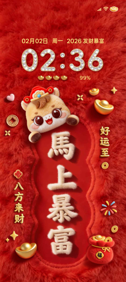 新年毛绒马上暴富 screenshot