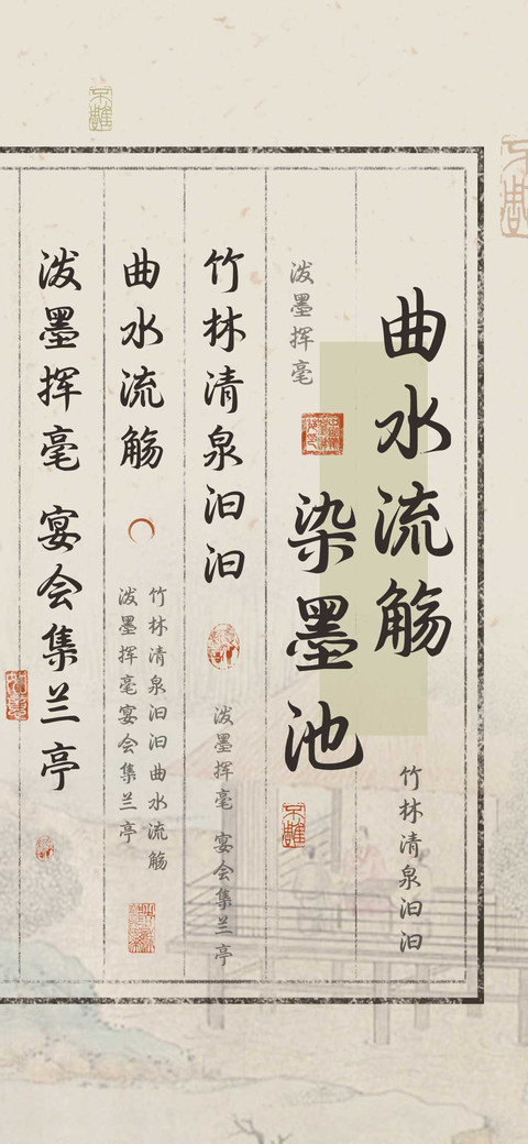 曲水流觞染墨池 screenshot