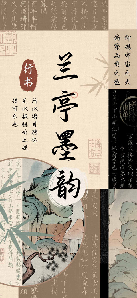 兰亭墨韵行书 screenshot