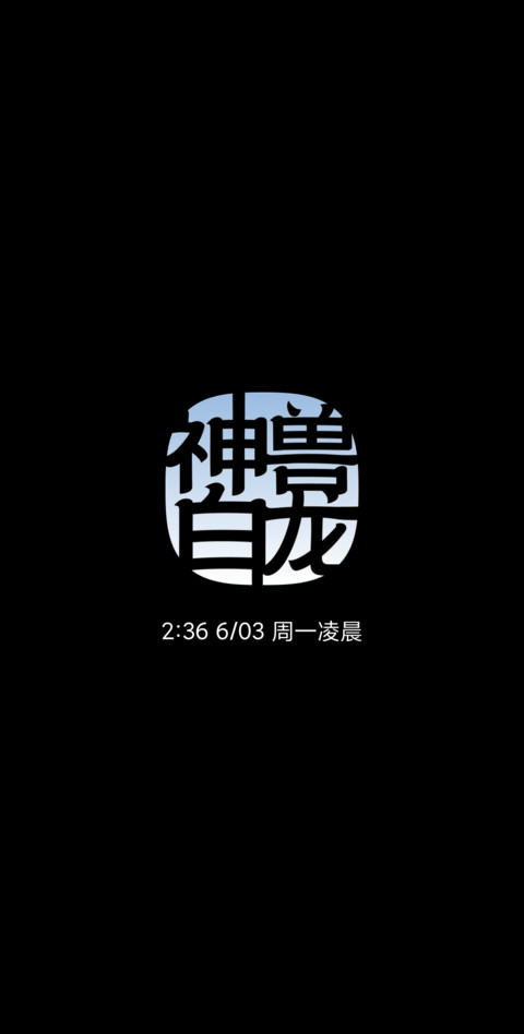 神兽白龙 screenshot